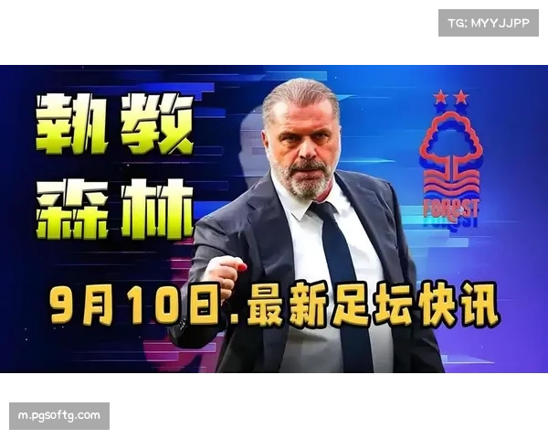 诺丁汉森林转向更精细打法 波斯特科格鲁改造初见成效